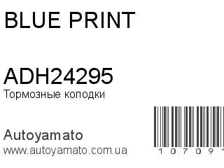Тормозные колодки ADH24295 (BLUE PRINT)
